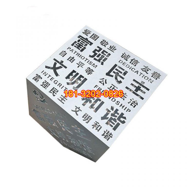 不銹鋼正方體鏤空漢字社會(huì)主義核心價(jià)值觀雕塑