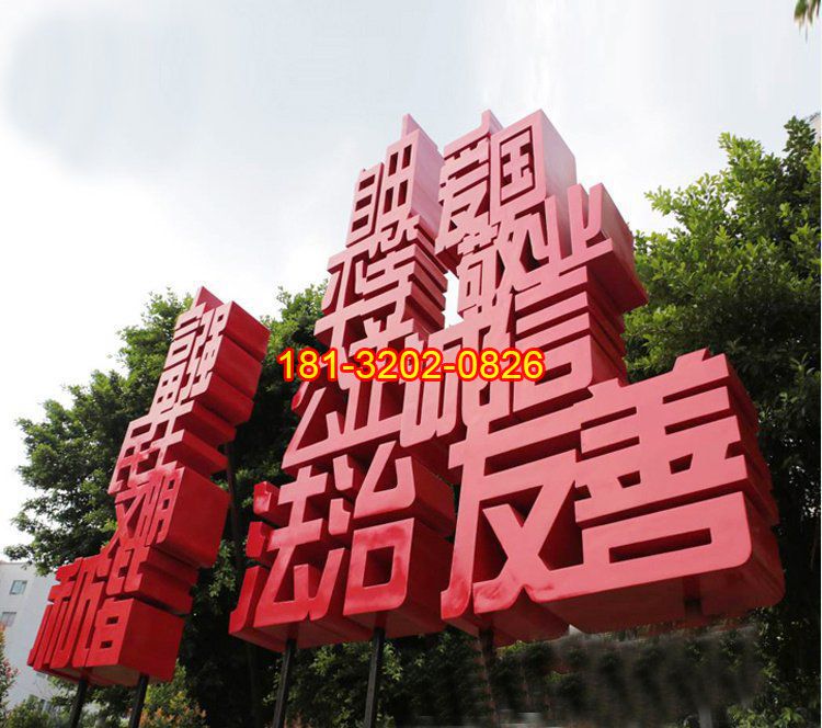 不銹鋼社會主義核心價值觀漢字雕塑