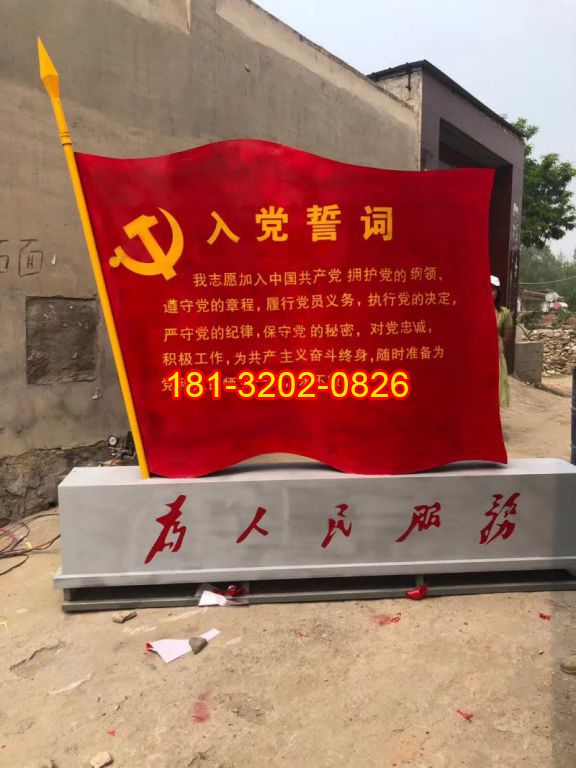 鄉(xiāng)村不銹鋼入黨誓詞黨旗雕塑