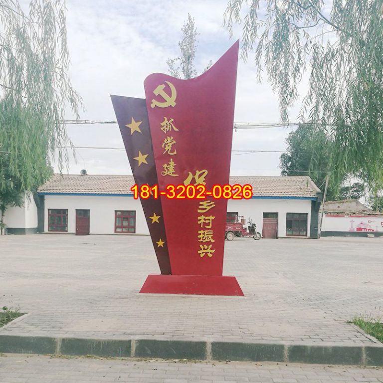 不銹鋼鄉(xiāng)村黨建黨旗雕塑