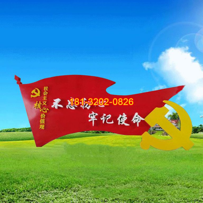 不銹鋼不忘初心牢記使命黨旗雕塑