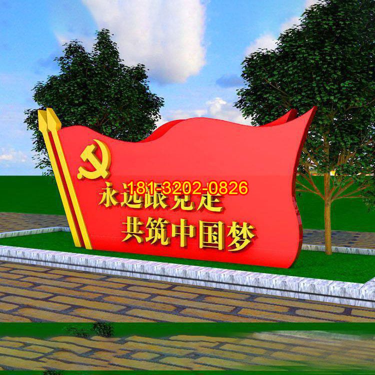 不銹鋼永遠(yuǎn)跟黨走共筑中國(guó)夢(mèng)黨旗雕塑
