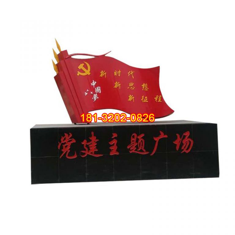 廣場(chǎng)不銹鋼中國(guó)夢(mèng)黨旗雕塑